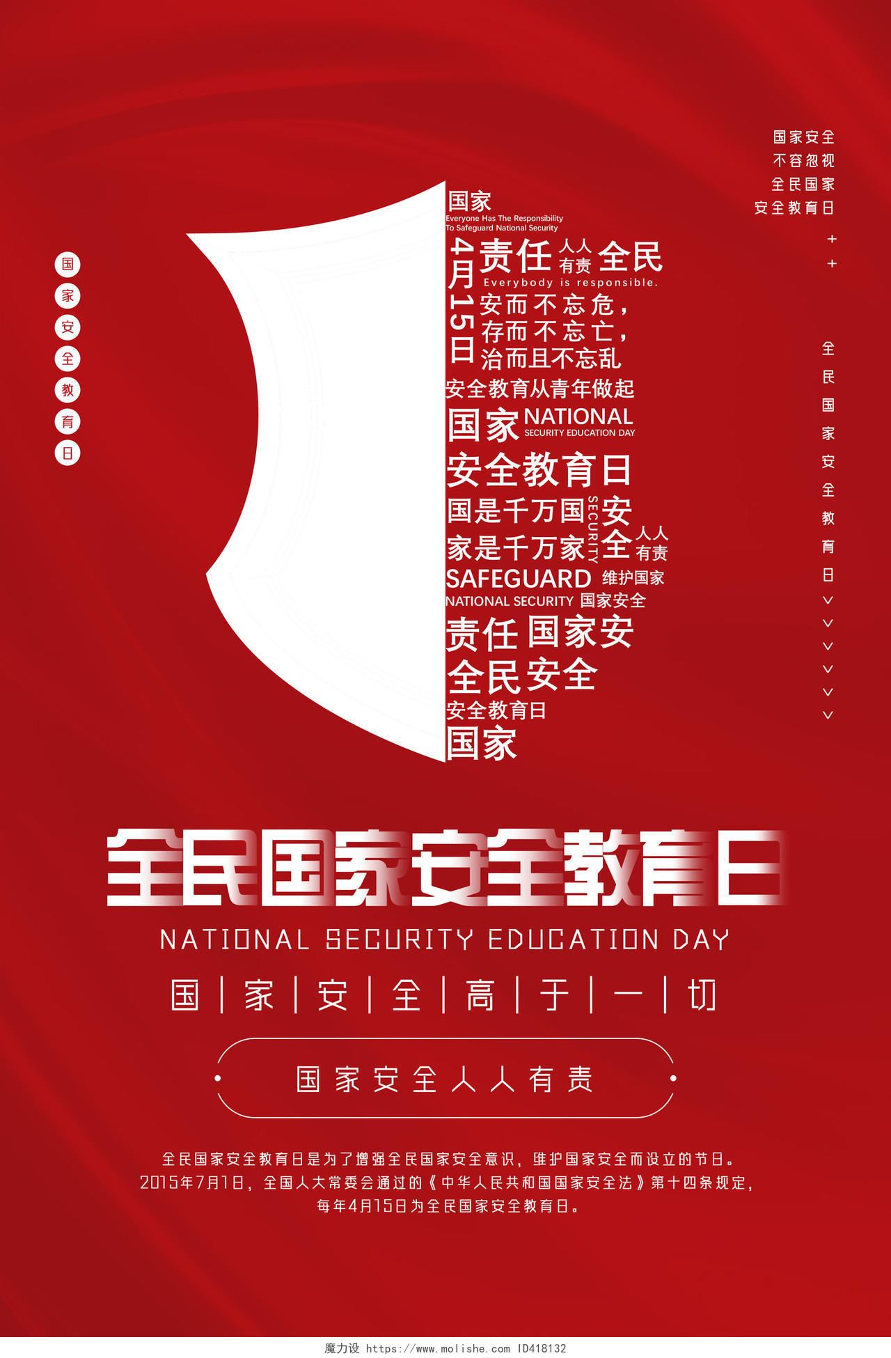 红色大气文字创意全民国家安全教育日海报中国全民国家安全教育日